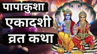 Ekadashi Vrat Katha  एकादशी व्रत कथा  Papankusha Ekadashi Vrat Ki Katha  Ekadashi 2024 [upl. by Hamburger144]