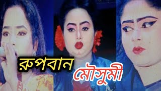 যাত্রাপালা রুপবান মৌসুমী অভিনীত পর্ব১ jatrapala rubban mousumi  part1 [upl. by Renaldo]