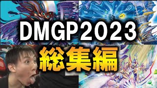 【デュエマMAD】DMGP20232nd総集編MV [upl. by Wainwright]