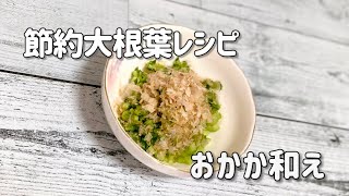 簡単節約大根の葉でおかか和え／鰹節／削り節／お弁当のおかず／副菜レシピ [upl. by Nannerb]