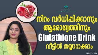 നിറം വർധിപ്പിക്കാനും ആരോഗ്യത്തിനും മാതളം Glutathione Drink  Amazing Benefits of Pomegranate Drink [upl. by Kinny334]