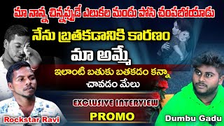 మా నాన్న చిన్నప్పుడే ఎలుకల మందు పోసి చంపబోయాడు  నేను బ్రతకడానికి కారణం మా అమ్మే  EXCLUSIVE PROMO [upl. by Kaasi]