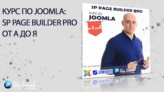 Курс по Joomla SP Page Builder PRO от А до Я [upl. by Enorel24]