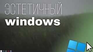 Ваш Идеальный Рабочий Стол Шаги К Эстетичному Windows [upl. by Hartill]