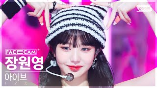 페이스캠4K 아이브 장원영 Baddie IVE JANG WONYOUNG FaceCam SBS Inkigayo 231015 [upl. by Alleen]