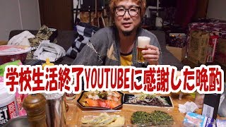 【酒動画】学校生活終了になりYOUTUBEに感謝した晩酌【飯動画】【飯テロ】 [upl. by Seiden775]