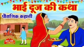 Bhai Dooj Ki Katha  भाई दूज की कहानी  Bhai Doj Kahani  Bhaiya Dooj Vrat Katha2023  bhaidooj [upl. by Norton]