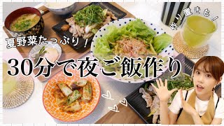 【夜ご飯の支度】30分で簡単飯作り♡野菜たっぷり！作り置きも！【簡単レシピ】 [upl. by Neehcas]