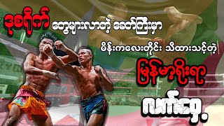 ကိုယ့်ကိုယ်ကို ခုခံကာကွယ်လို့ရမယ့် ကိုယ်ခံပညာ သို့ မြန်မာ့လက်ဝှေ့ [upl. by Felita890]