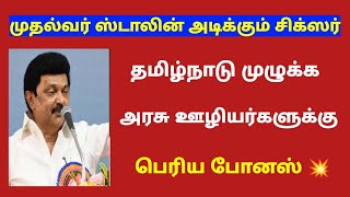 Tamilnadu government employees latest news  tn govt employees news latest [upl. by Silberman426]