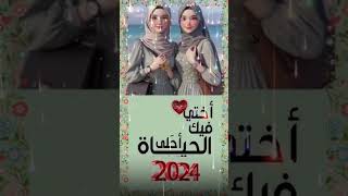 أختي حبيبتي💗كل عام وأنت بخير بمناسبة السنة الجديدة2024أجمل تهنئة لاختي بالسنة الجديدة⚘️ [upl. by Ragg]