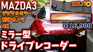 【MAZDA3】ミラー型ドライブレコーダー取り付け｜JADO G810【マツダ3】 [upl. by Blondell]