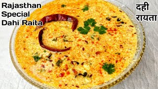 अस्सल ढाबा स्टाइल दही रायता Rajasthan special dahi raita recipeHow to make raita at home [upl. by Inaleon]