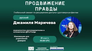 Инновации для укрепления доверия  Empowering the Truth  Jamilya Maricheva [upl. by Garceau]