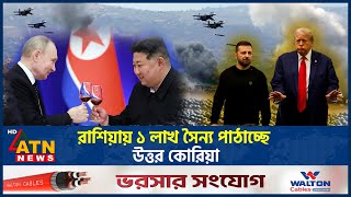 রাশিয়ায় ১ লাখ সৈন্য পাঠাচ্ছে উত্তর কোরিয়া  North Korea  Sending Troops  Russia  ATN News [upl. by Bryner]