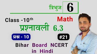 maths class 10th chapter6 Triangle Ex63 question 10 Tribhuj prashnawali 63 q10 ncert in hindi [upl. by Arytas52]