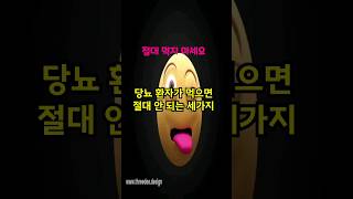 당뇨환자가 먹으면 절대 안되는 세가지 알려드려요 건강꿀팁 건강상식 당뇨환자당뇨병과당설탕포화지방가공육 [upl. by Roleat218]