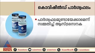 ആസ്ട്രസെനക വാക്സിനിൽ ഗുരുതര പാർശ്വഫലങ്ങളെന്ന് സമ്മതിച്ച് കമ്പനി [upl. by Alessig481]