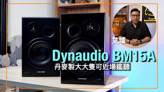 Dynaudio BM15A｜丹麥製大大隻可近場鑑聽｜動態、分析力俱備｜艾域實試｜cc字幕 [upl. by Kenwrick859]