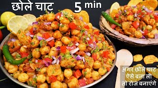 Chole Chaat Recipe सिर्फ एकबार मेरे तरीके ये चाट बनाकर देखिये बाजर की भूल जयेंगे Chana Chaat Recipe [upl. by Karolyn534]