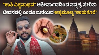 quotಕಾಶಿ ವಿಶ್ವನಾಥನquot ಆಶೀರ್ವಾದದಿಂದ ದೊರಕಿದ ಅತ್ಯಂತ ಮೌಲ್ಯಯುತ quotಉಡುಗೊರೆquot ಇದು ಜೀವನದ ಅತ್ಯಮೂಲ್ಯ ವಸ್ತು ಇದು ♥🙏 [upl. by Henricks]