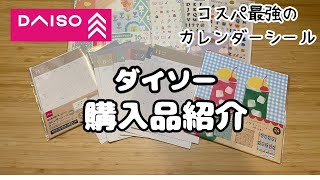 【ダイソー購入品】11月始まりのカレンダーシールは絶対に買いです。｜手帳デコにおすすめのシールとデザインペーパー [upl. by Darline]