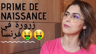 La prime de naissance 2020💕Caf💕paje💕منحة الولادة في فرنسا [upl. by Aicnom]