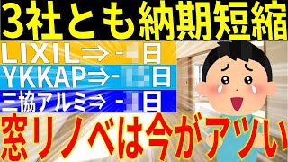 【先進的窓リノベ】ついに３社とも内窓納期短縮開始。先進的窓リノベはまだまだこれから！内窓納期の最新情報！ 先進的窓リノベ リフォーム 補助金 こどもエコすまい支援事業 [upl. by Aed]