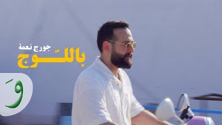 George Nehme  Belloj Official Music Video 2023  جورج نعمة  باللوج [upl. by Barnaby931]