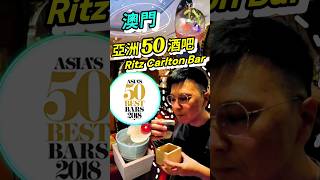 Macaos Asia 50 Best Bars 2018 drinking bar macaubar [upl. by Jerad320]