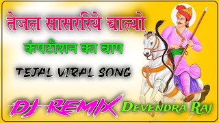 Tejal Sasriye Chalyo Dj Remix Teja ji New Song  धोल्यो सासरिये चाल्यो Remix Tejaji song DJ Remix [upl. by Bruning970]