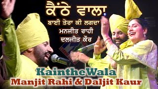 Kainthe Wala Bai Tera ਮਨਜੀਤ ਰਾਹੀ  ਦਲਜੀਤ ਕੌਰ  ਕੈਂਠੇ ਵਾਲਾ ਬਾਈ ਤੇਰਾ ਕੀ ਲੱਗਦਾ Manjit Rahi Daljit Kaur [upl. by Marguerite532]