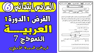 فروض المستوى السادس ابتدائي الدورة الأولى  فرض الأول دورة الأولى مادة اللغة العربية المستوى السادس [upl. by Ingmar]