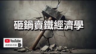 砸鍋賣鐵經濟學！中國政府看空中國經濟，決定砸鍋！國際資本加速逃出中國，再不回頭！｜政經孫老師 Mr Sun Official [upl. by Stratton]