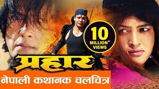 New Nepali Movie  quotPraharquot  Rajesh Hamal Biraj Bhatta  Latest Nepali Full Movie 2016 [upl. by Zerline613]