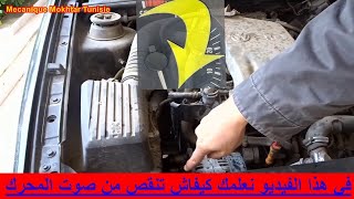 automobile Causes des bruits de moteur  في هذا الفيديو نعلمك كيفاش تنقص من صوت المحرك car cars [upl. by Maddocks]