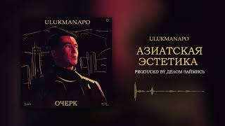 Ulukmanapo  АЗИАТСКАЯ ЭСТЕТИКА Official Audio [upl. by Gati]