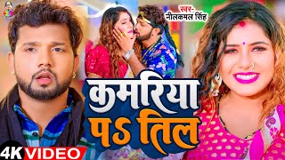 Video  कमरिया प तिल  Neelkamal Singh amp Shilpi Raj  Kamariya Pa Til  Bhojpuri Song [upl. by Bergeron]