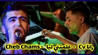 Cheb Chams  Rana Çava  عايش سبع غ رانا صافا  علمتني ليام  Live Tebessa 2022 💥🔥 [upl. by Walliw]