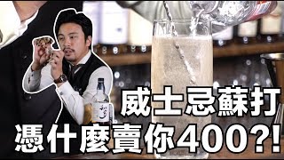 威士忌蘇打憑什麼賣你400塊？！｜Highball 大解析｜Stupid Bar [upl. by Amby]