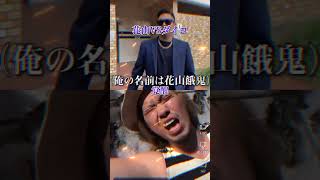 花山VSダイコ 〇〇VS〇〇 ショート動画 [upl. by Ydoj503]