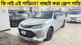 কি নাই এই গাড়িতে বাছাই করা ফ্রেশ গাড়ি Used car price in bangladesh  Car price bd  Axio fielder [upl. by Ertsevlis]