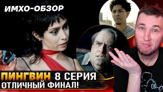 🐧 ПИНГВИН  8 СЕРИЯ  ФИНАЛ Что показали  ДЕТАЛЬНЫЙ ИМХООбзор [upl. by Anoblav966]