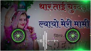 Thare Thai Chundi Layo Re Meri Mami Full 3D Mixing By Dj Kishor Meena Khatushyamji [upl. by Ynnaf]