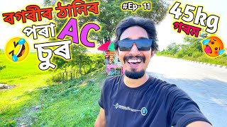 বগৰীৰ ঠানিৰ পৰা AC চুৰ ॥ যিটু গৰম দিছে মই চেচেই দে ॥ BOGA BHAIII ॥ New Assamese Funny Vlog [upl. by Idden466]