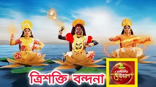 ।। ত্রিশক্তি বন্দনা।।Zee Bangla Mahalaya 2023 song।।mahalaya 2023 song [upl. by Mohr]