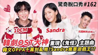 10CM彈唱《鬼怪》主題曲！  韓文OPPA怎麼用才是正確？  Sandra居然學Eko開黃腔？！  ft 10CM ）驚奇脫口秀162 [upl. by Akirdna679]