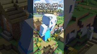 How to change Your Size 🫨 Minecraft minecraftmemes 마인크래프트 [upl. by Bryan]