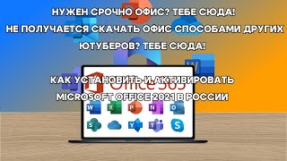 КАК СКАЧАТЬ И АКТИВИРОВАТЬ MICROSOFT OFFICE 2021│ В 2024 ГОДУ │В РОССИИ │2 часть office2021 [upl. by Edita]