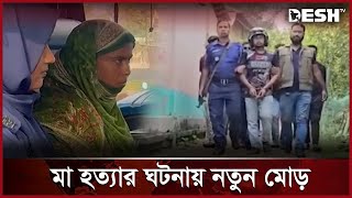 মাকে হত্যার বিষয়ে যা বলছেন সাদের পরিবার  Bogura News  Desh TV [upl. by Ahtaga]